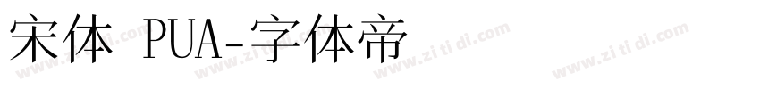宋体 PUA字体转换
